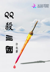 QQ殺三國