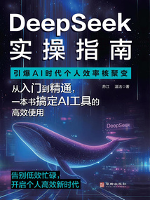 DeepSeek實操指南:引爆AI時代個人效率核聚變