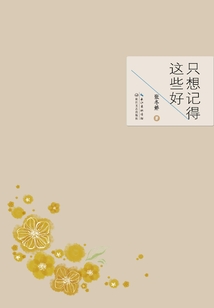 只想记得这些好