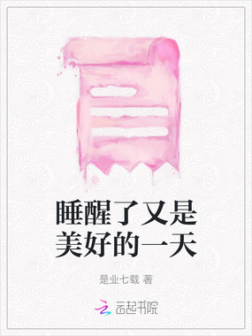 睡醒了又是美好的一天在线阅读