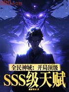 全民神域:开局顶级SSS级天赋在线阅读