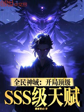 全民神域：开局顶级SSS级天赋在线阅读