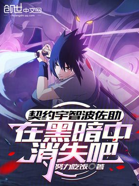 契约宇智波佐助，在黑暗中消失吧在线阅读