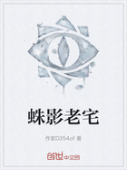 蛛影老宅在线阅读