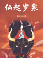 仙起岁寒在线阅读