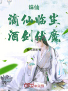 诛仙:谪仙凌尘,酒剑伏魔在线阅读