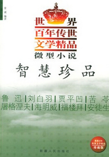 智慧珍品（世界百年傳文學精品系列）