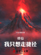 修仙，我只想走捷径在线阅读