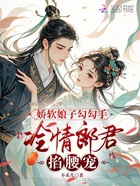 娇软娘子勾勾手,冷情郎君掐腰宠在线阅读
