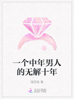 一个中年男人的无解十年在线阅读