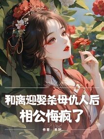和離迎娶殺?仇?后，相公悔瘋了