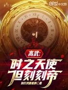 高武：時之天使，但刻刻帝在線閱讀