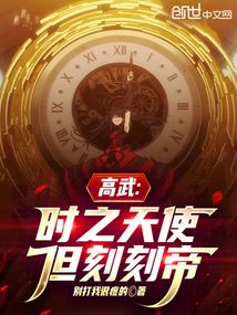 高武：時之天使，但刻刻帝