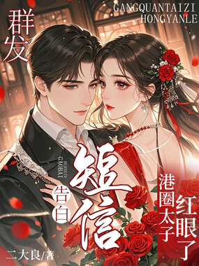 群发告白短信,港圈太子红眼了在线阅读