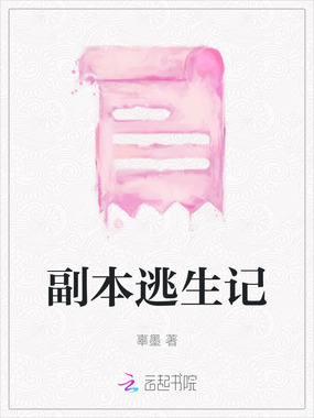 副本逃生记在线阅读