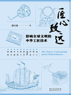 匠心致遠：影響全球文明的中華工匠技術在線閱讀