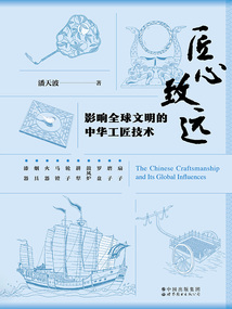 匠心致遠：影響全球文明的中華工匠技術