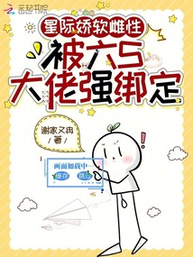 星際嬌軟雌性，被六S大佬強綁定