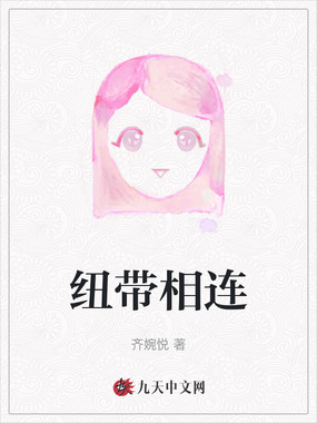 纽带相连在线阅读