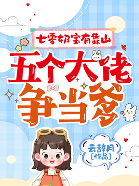 七零奶宝有靠山，五个大佬争当爹在线阅读