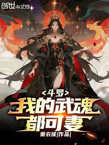 斗羅：我的武魂都可妻