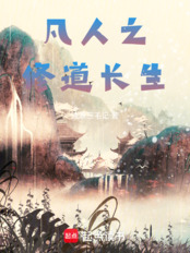 凡人之修道长生在线阅读