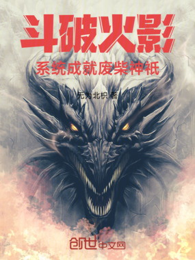 斗破：火影系统成就废柴神祇在线阅读
