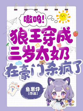 嗷呜！狼王穿成三岁太奶，在豪门杀疯了在线阅读