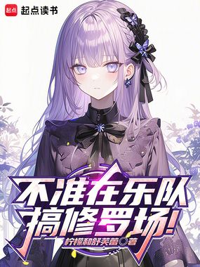 不准在乐队搞修罗场!在线阅读