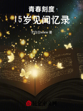 青春刻度：15岁见闻忆录在线阅读
