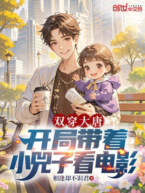 双穿大唐：开局带着小兕子看电影在线阅读
