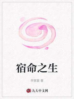 宿命之生在线阅读