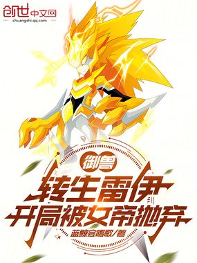 御兽：转生雷伊，开局被女帝抛弃在线阅读