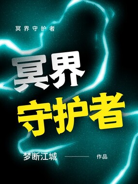 冥界守护者在线阅读