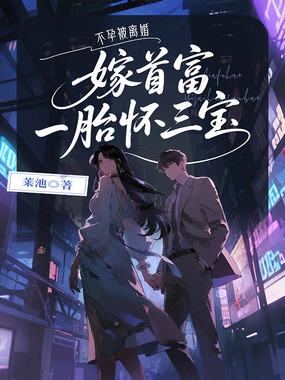 离婚后，全体大佬求她养孩子在线阅读