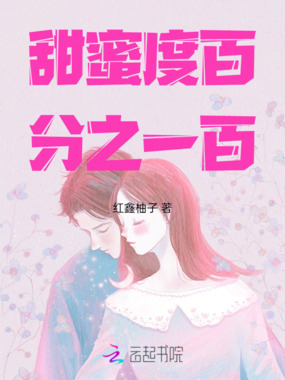 甜蜜度百分之一百在线阅读