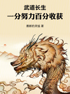 武道长生：一分努力，百分收获在线阅读