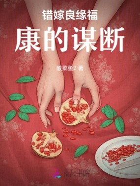 错嫁良缘福康的谋断在线阅读