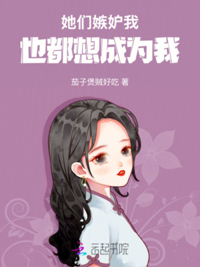 她们嫉妒我,也都想成为我在线阅读