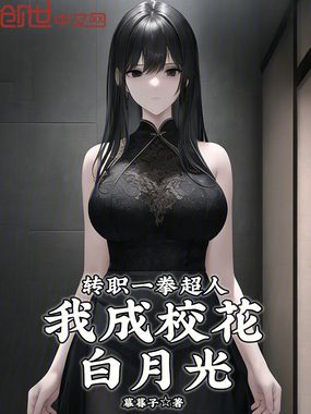 转职一拳超人,我成校花白月光在线阅读