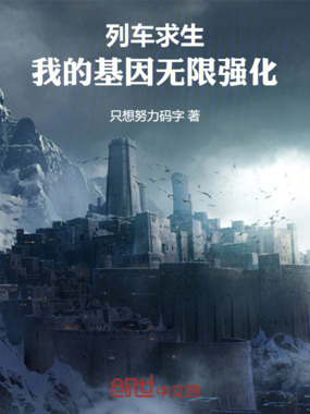 列车求生,我的基因无限强化!在线阅读