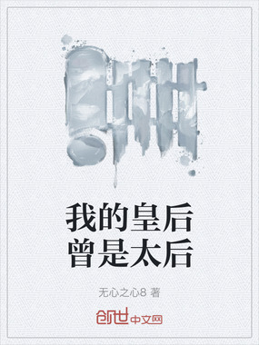 我的皇后曾是太后在线阅读