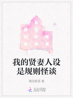 我的贤妻人设是规则怪谈在线阅读
