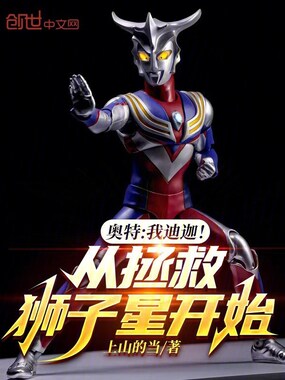 奥特:我迪迦!从拯救狮子星开始在线阅读