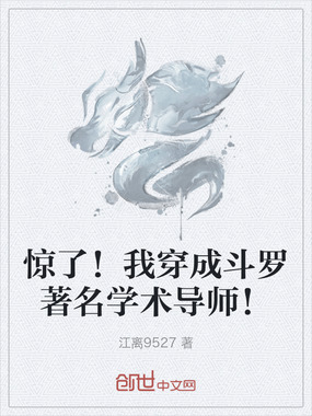 惊了！我穿成斗罗著名学术导师！在线阅读
