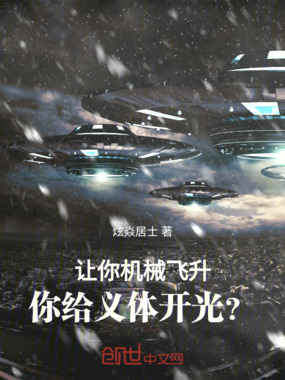 让你机械飞升,你给义体开光?在线阅读