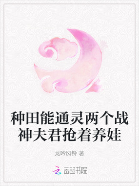 种田能通灵两个战神夫君抢着养娃在线阅读