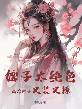 婢子太绝色，高冷世子又装又撩在线阅读
