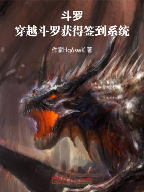 斗罗：穿越斗罗，获得签到系统在线阅读