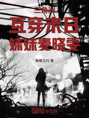 三角洲：互穿末日，妹妹麦晓雯在线阅读